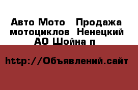 Авто Мото - Продажа мотоциклов. Ненецкий АО,Шойна п.